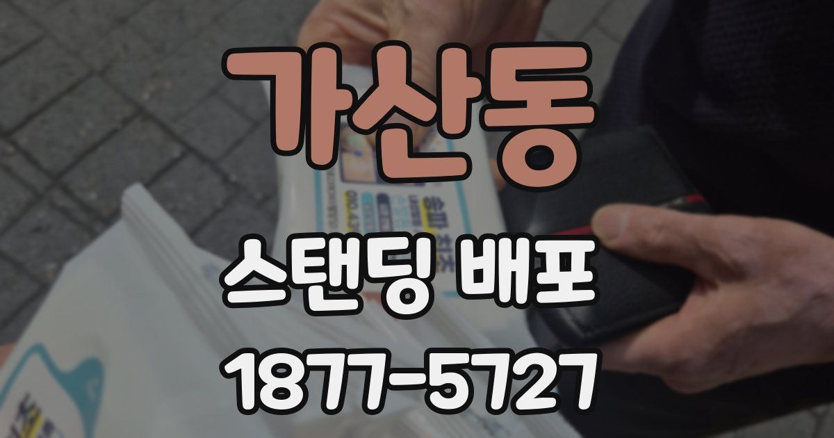 가산동 스탠딩 배포