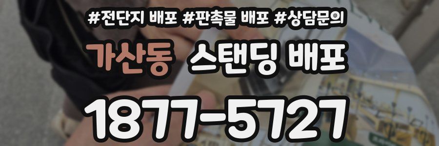 가산동 스탠딩 배포
