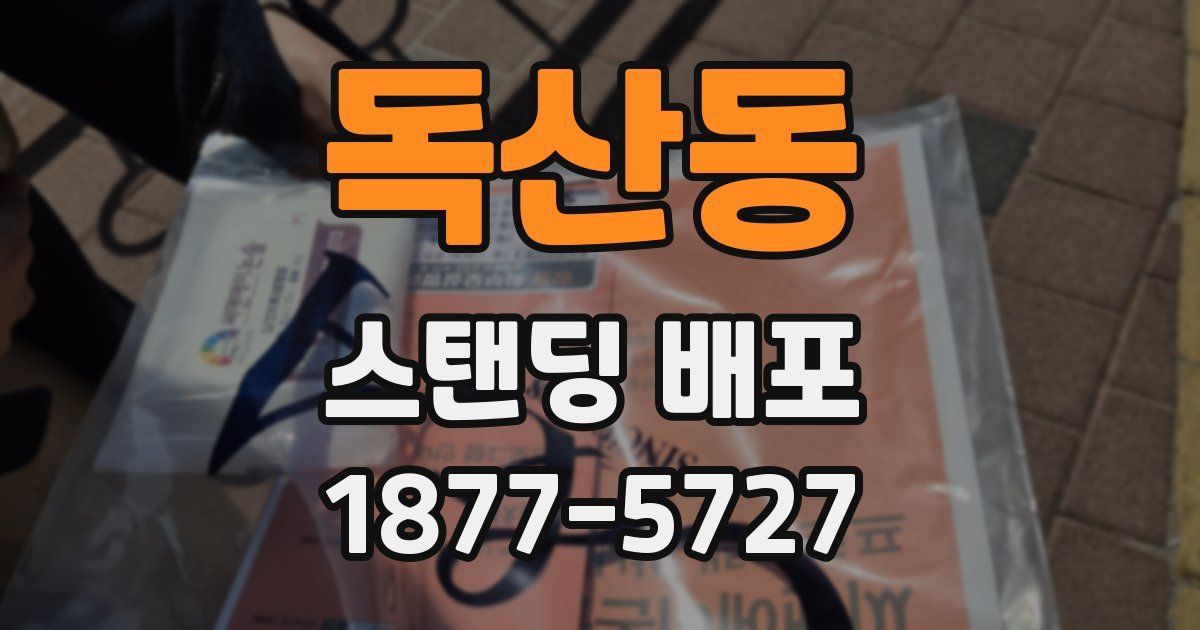 독산동 스탠딩 배포