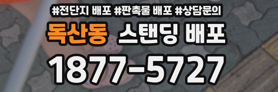 독산동 스탠딩 배포