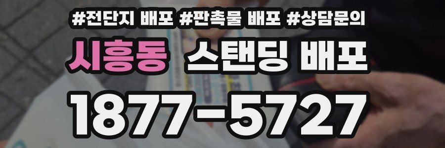 시흥동 스탠딩 배포