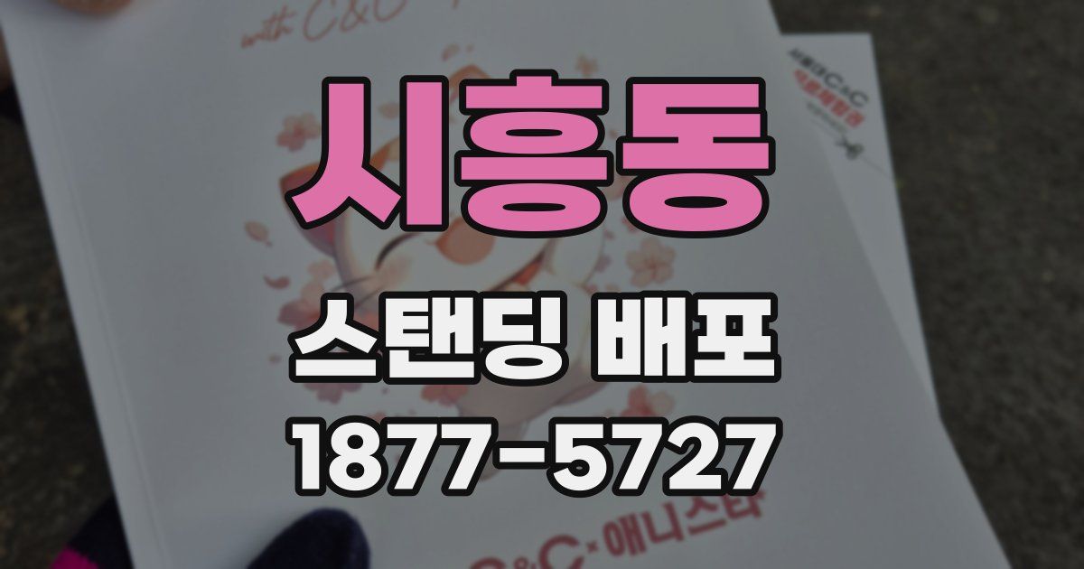 시흥동 스탠딩 배포