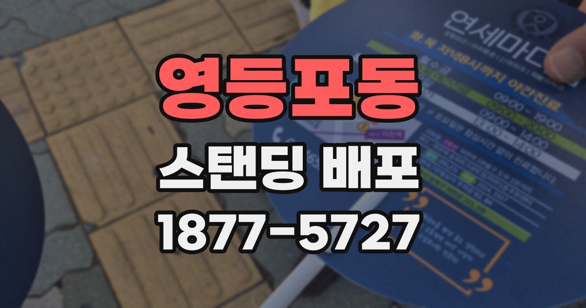 영등포동 스탠딩 배포