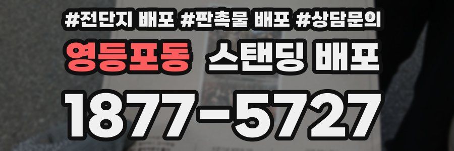 영등포동 스탠딩 배포