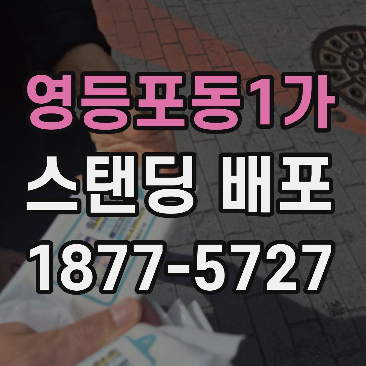 영등포동1가 스탠딩 배포