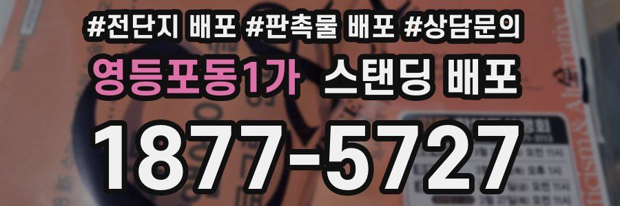 영등포동1가 스탠딩 배포