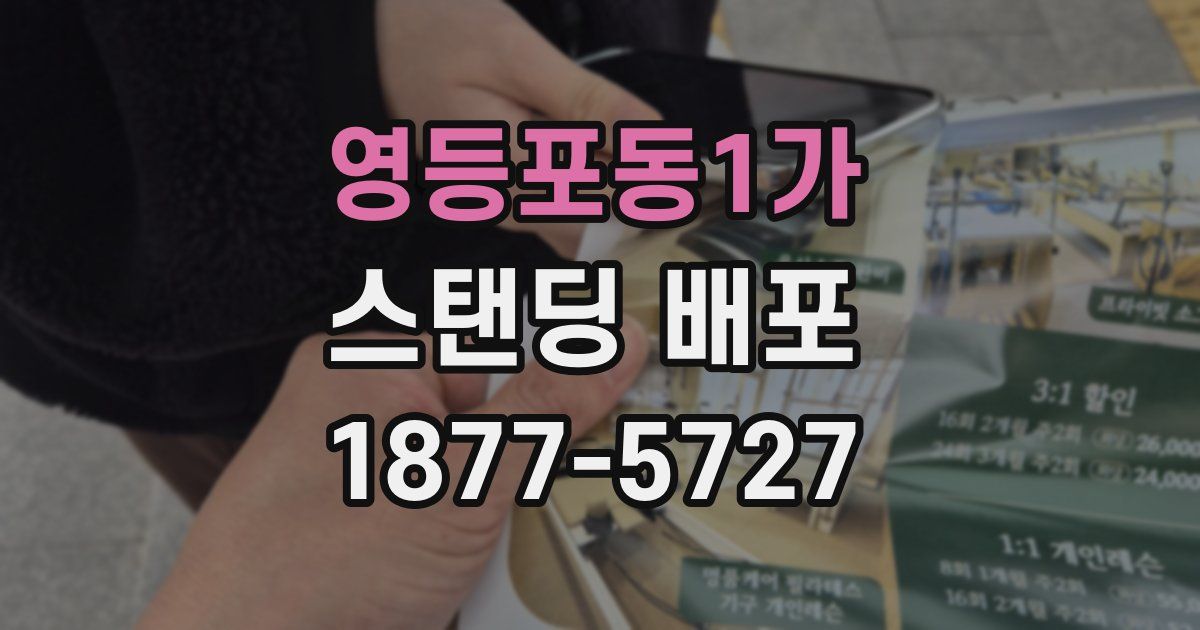 영등포동1가 스탠딩 배포