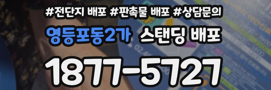 영등포동2가 스탠딩 배포