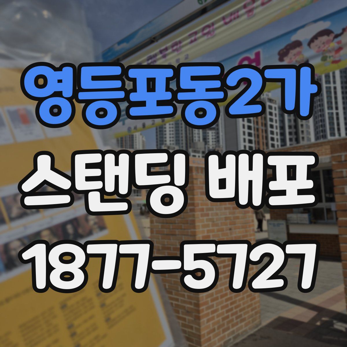 영등포동2가 스탠딩 배포