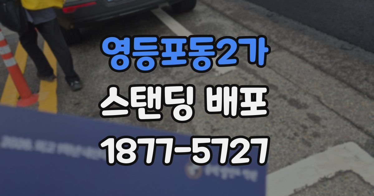 영등포동2가 스탠딩 배포