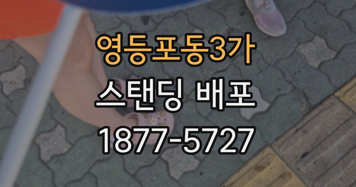 영등포동3가 스탠딩 배포