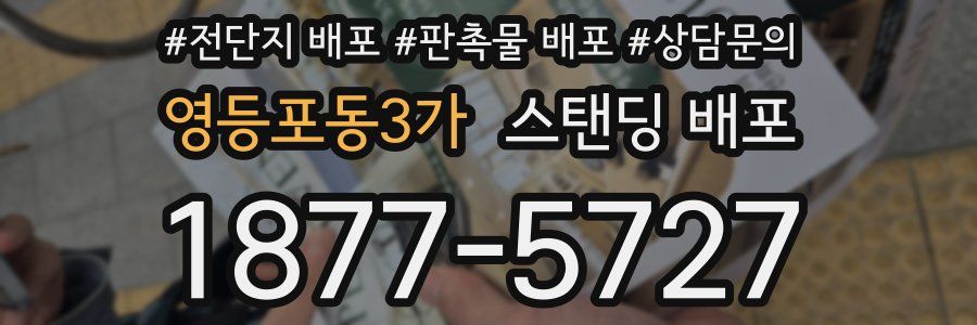 영등포동3가 스탠딩 배포