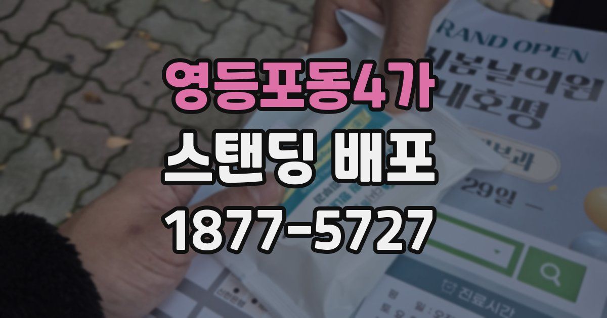 영등포동4가 스탠딩 배포