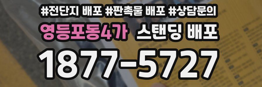 영등포동4가 스탠딩 배포
