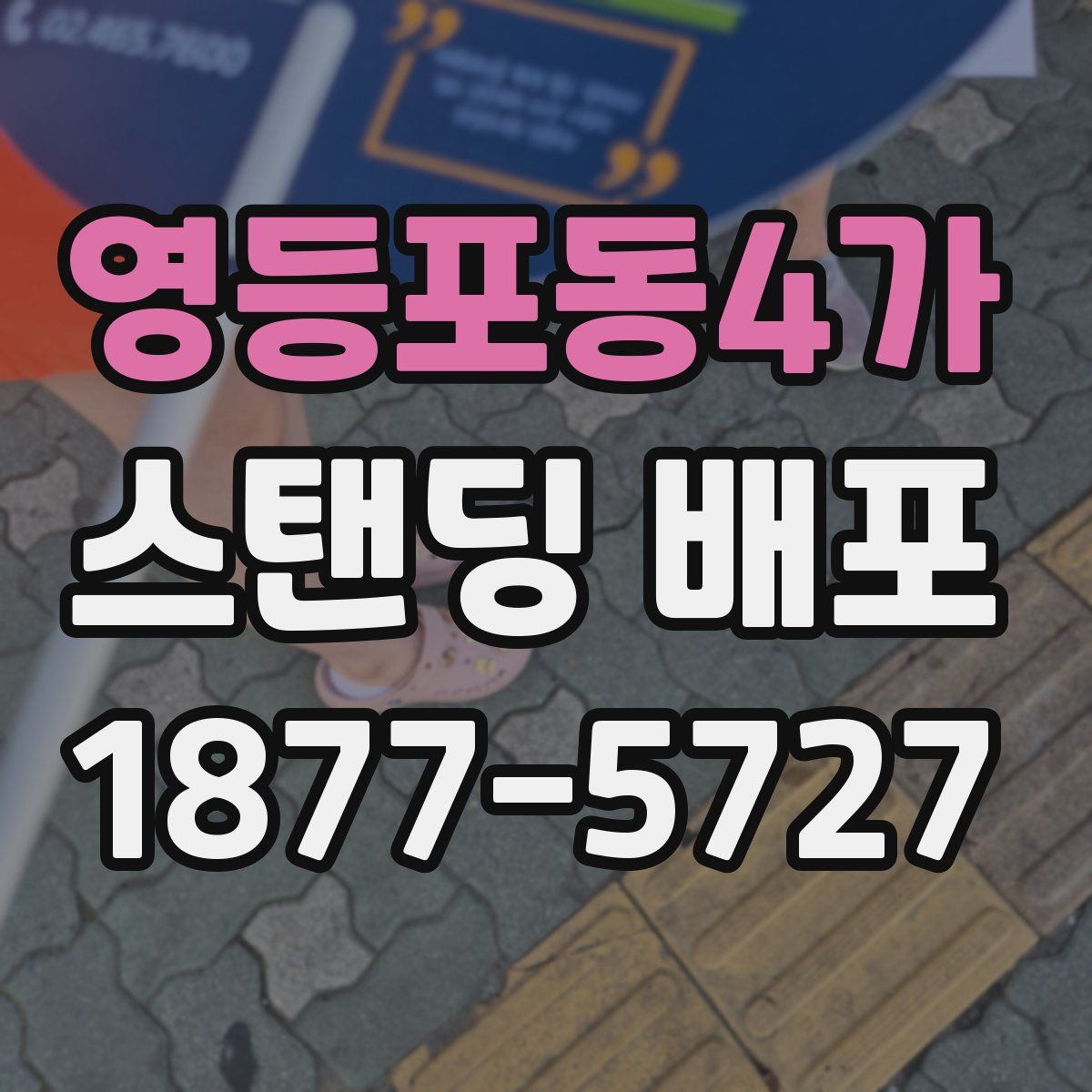 영등포동4가 스탠딩 배포