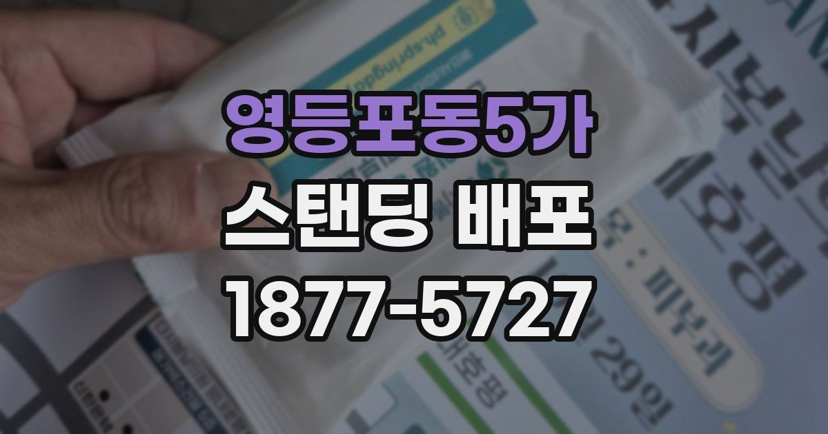 영등포동5가 스탠딩 배포