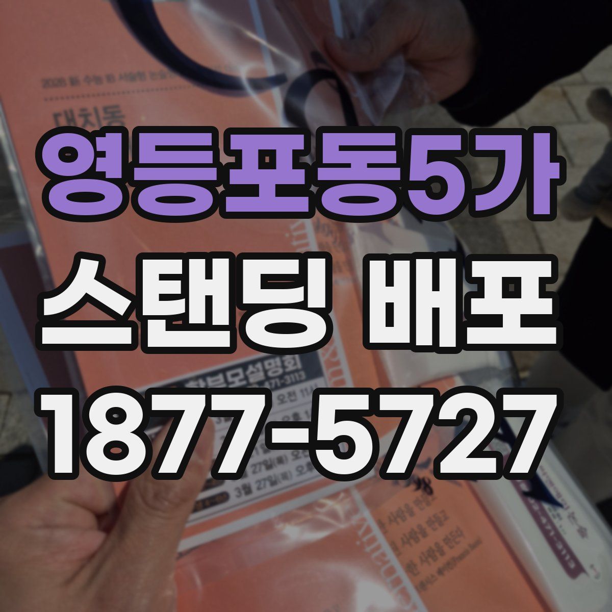영등포동5가 스탠딩 배포