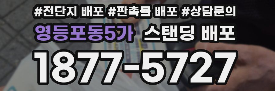 영등포동5가 스탠딩 배포