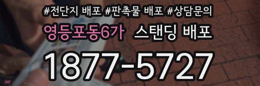 영등포동6가 스탠딩 배포