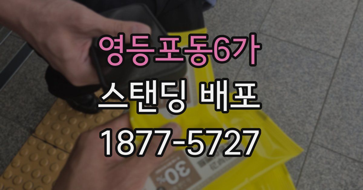 영등포동6가 스탠딩 배포