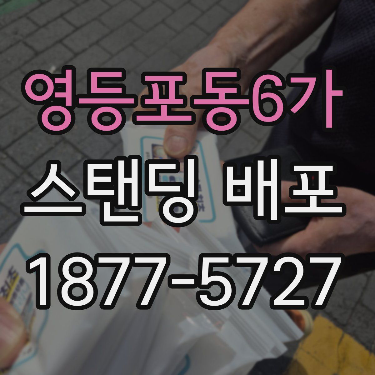 영등포동6가 스탠딩 배포