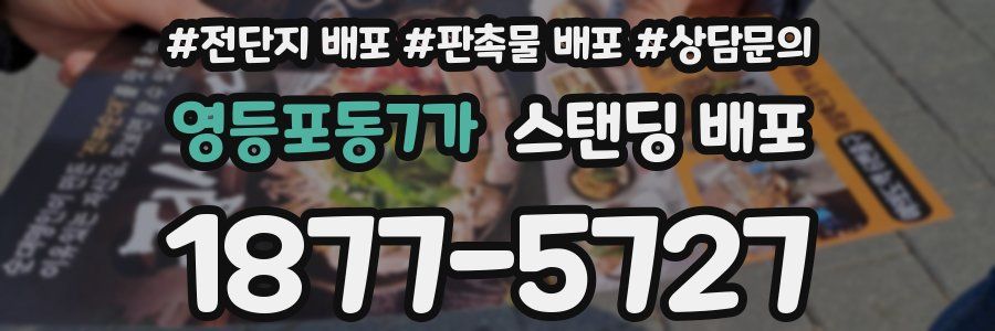 영등포동7가 스탠딩 배포