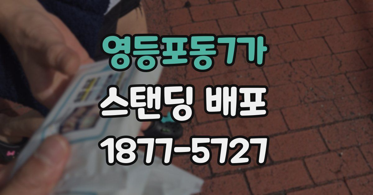 영등포동7가 스탠딩 배포