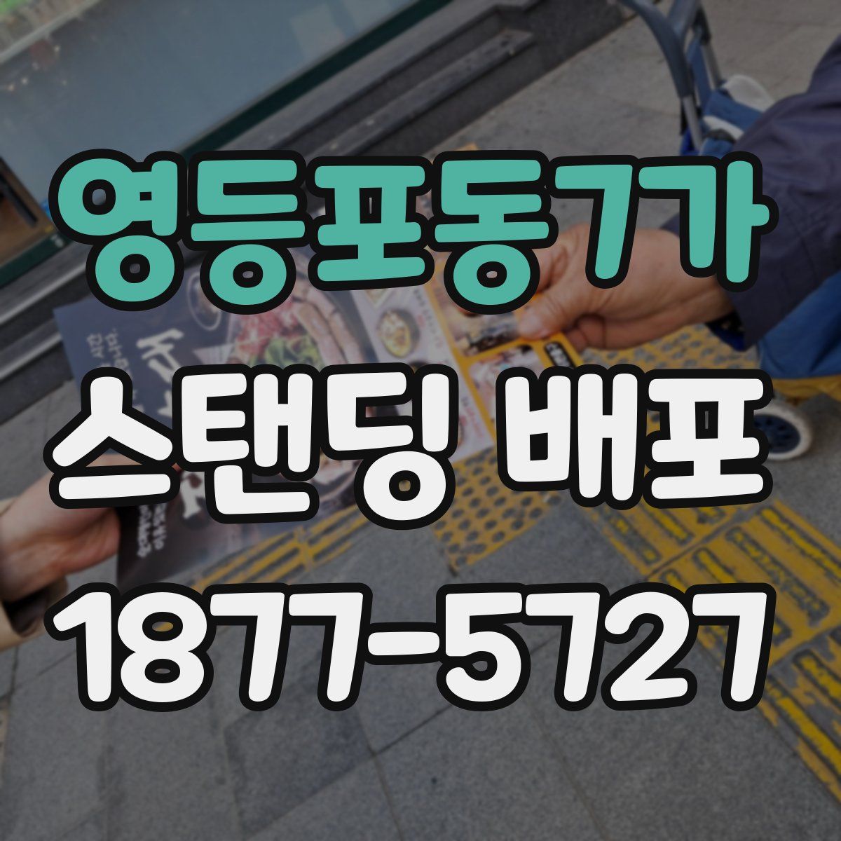 영등포동7가 스탠딩 배포