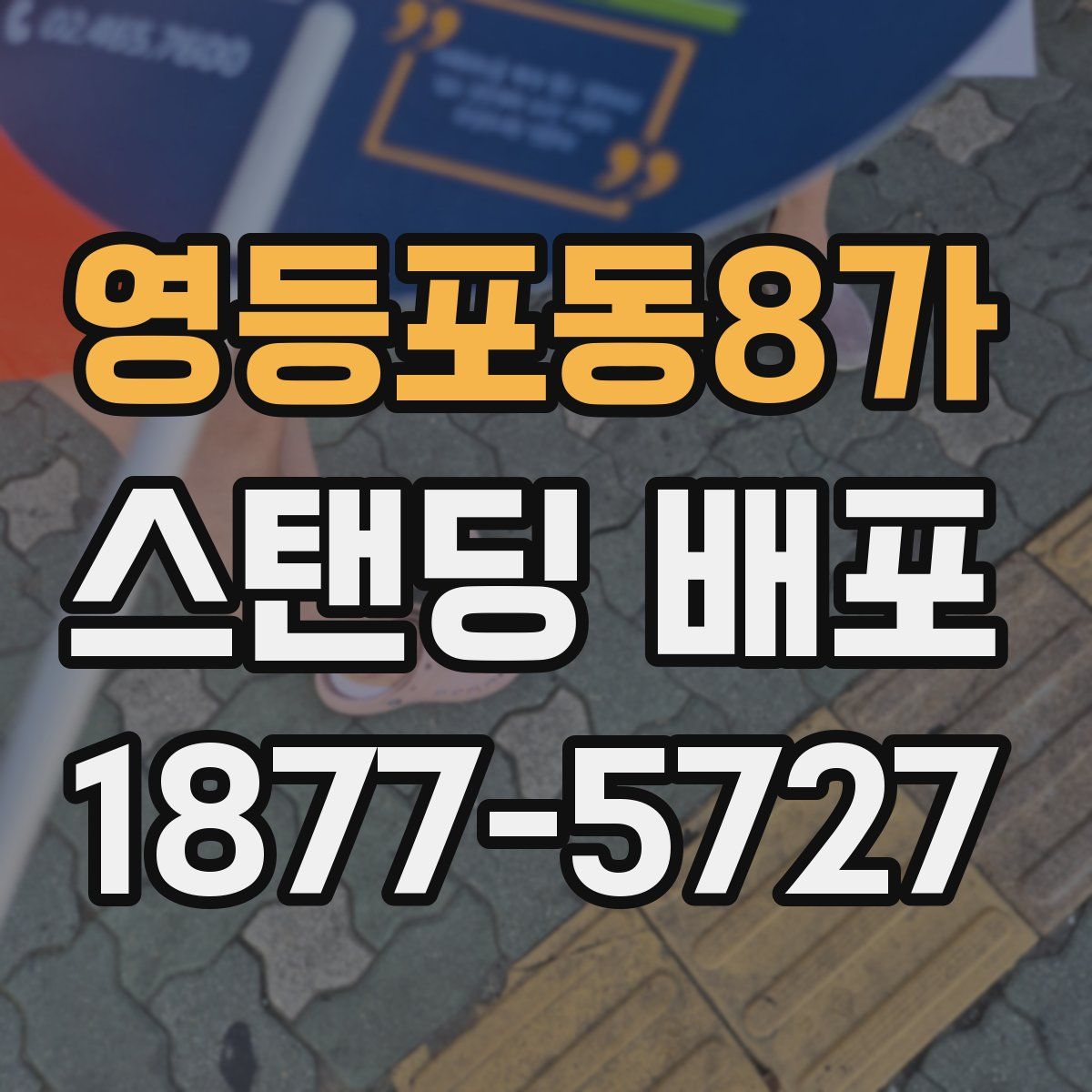 영등포동8가 스탠딩 배포