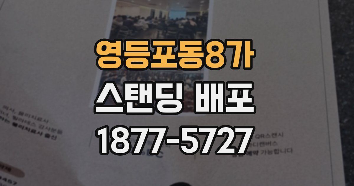 영등포동8가 스탠딩 배포