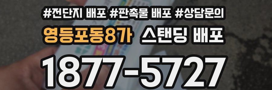 영등포동8가 스탠딩 배포