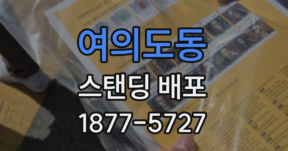 여의도동 스탠딩 배포