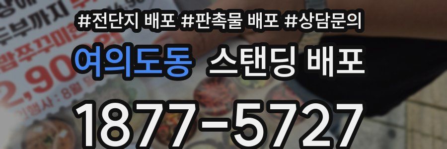 여의도동 스탠딩 배포