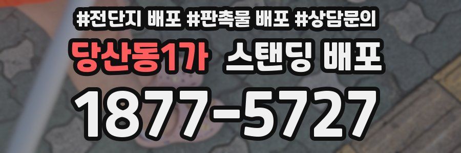 당산동1가 스탠딩 배포