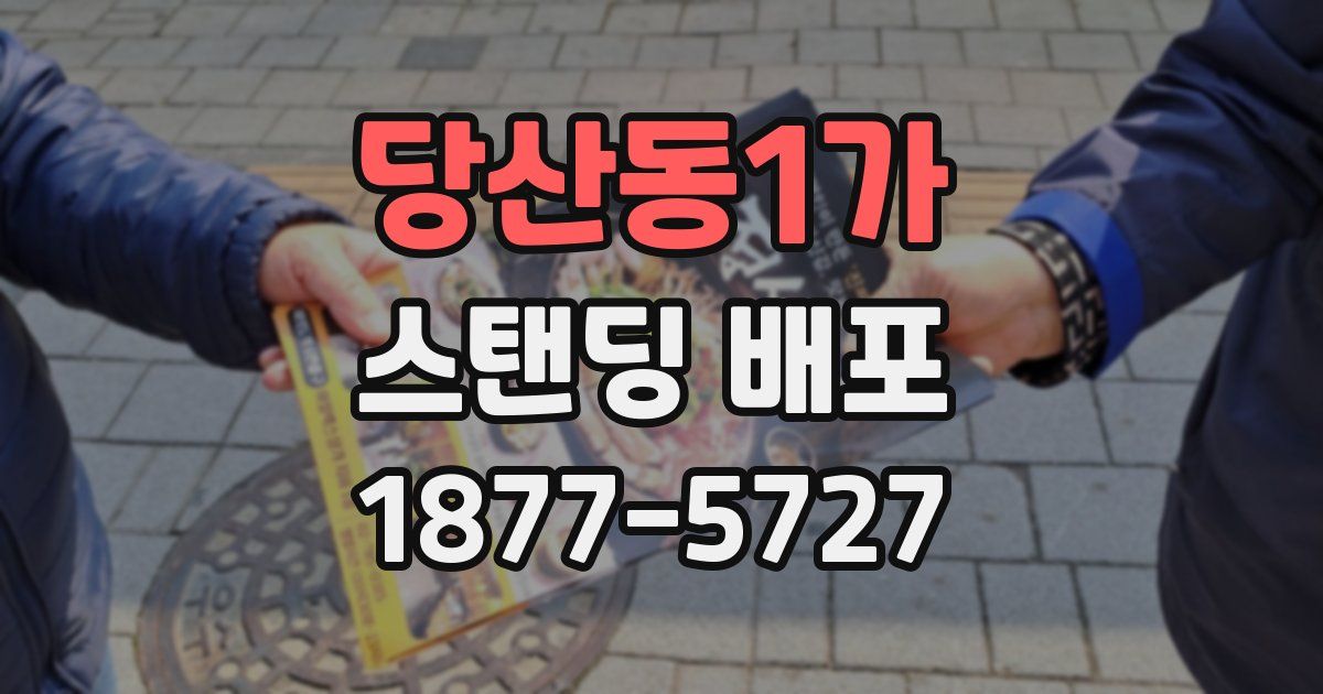 당산동1가 스탠딩 배포