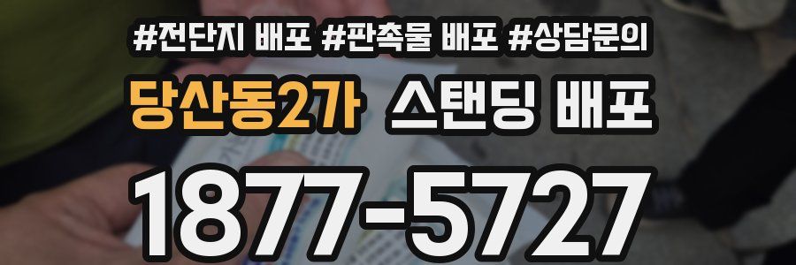 당산동2가 스탠딩 배포