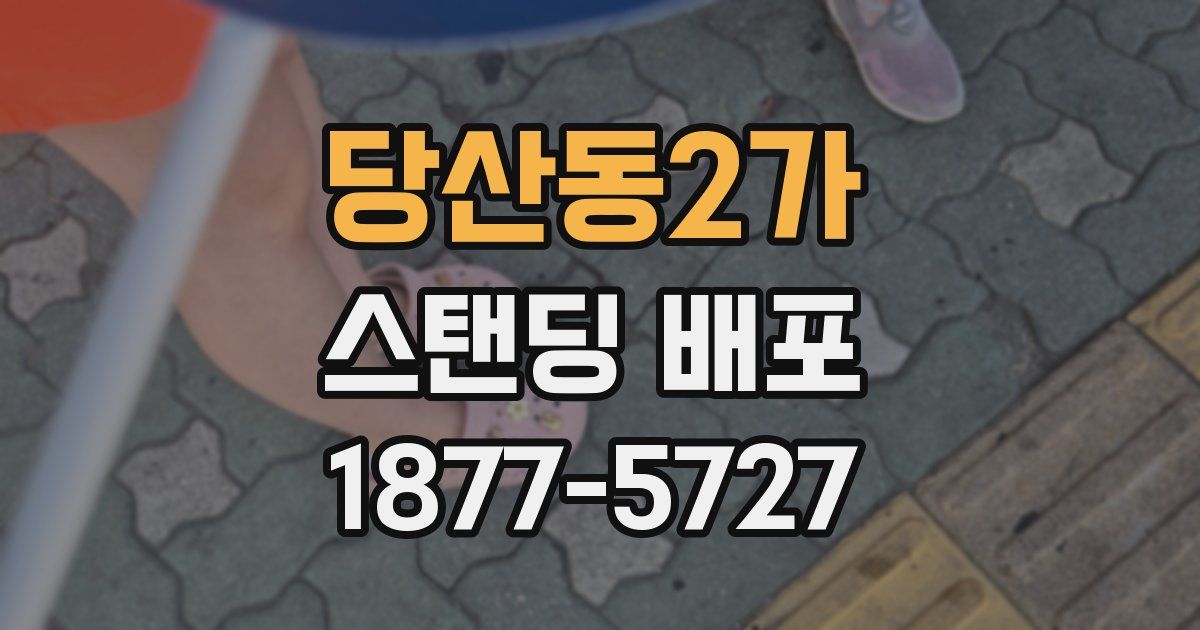 당산동2가 스탠딩 배포