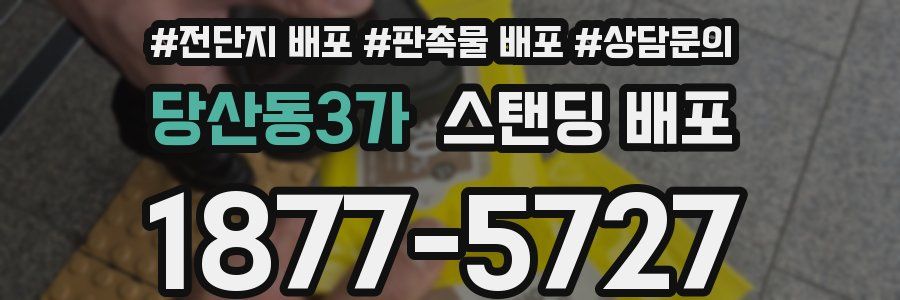 당산동3가 스탠딩 배포