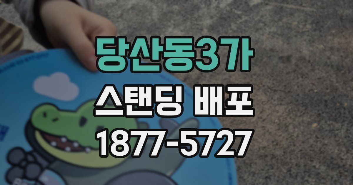당산동3가 스탠딩 배포