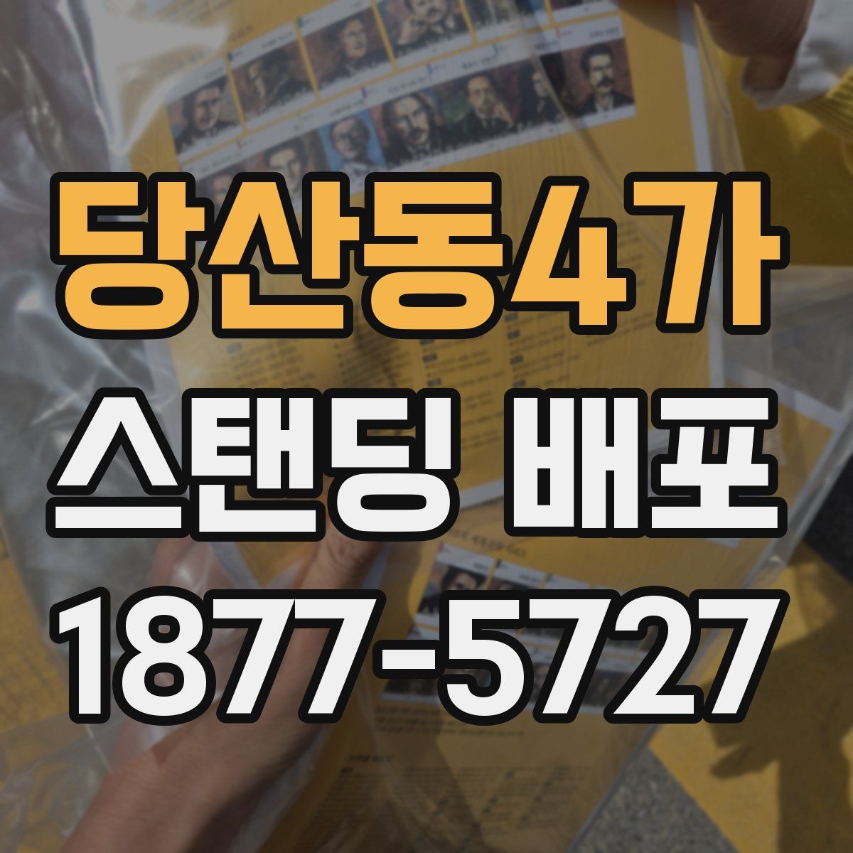 당산동4가 스탠딩 배포