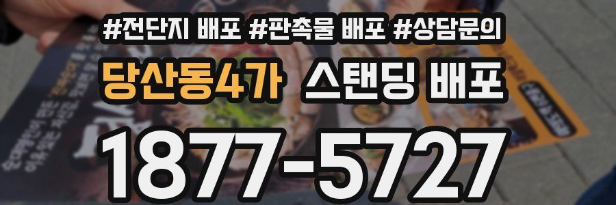 당산동4가 스탠딩 배포