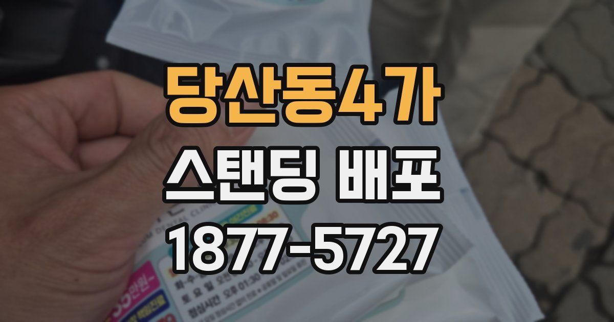 당산동4가 스탠딩 배포