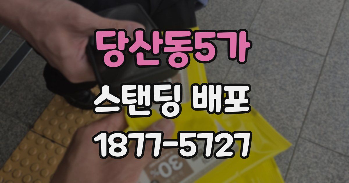 당산동5가 스탠딩 배포