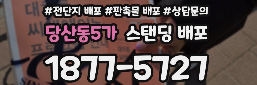 당산동5가 스탠딩 배포
