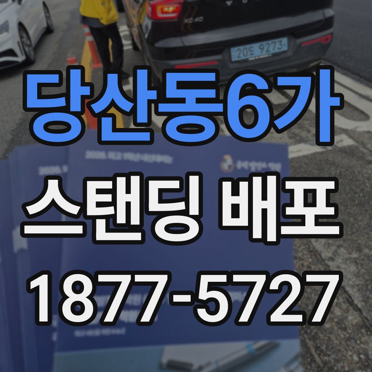 당산동6가 스탠딩 배포
