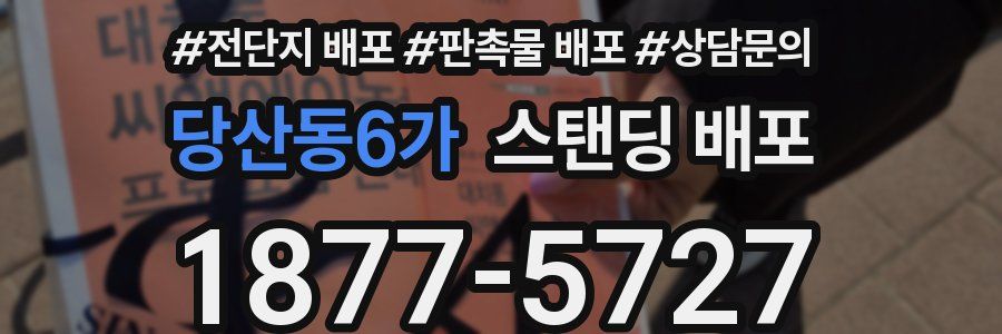 당산동6가 스탠딩 배포