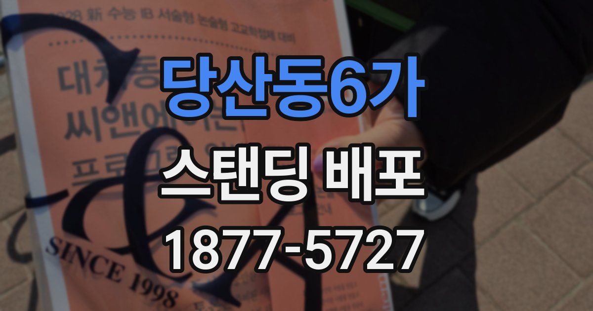 당산동6가 스탠딩 배포