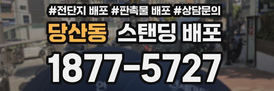 당산동 스탠딩 배포