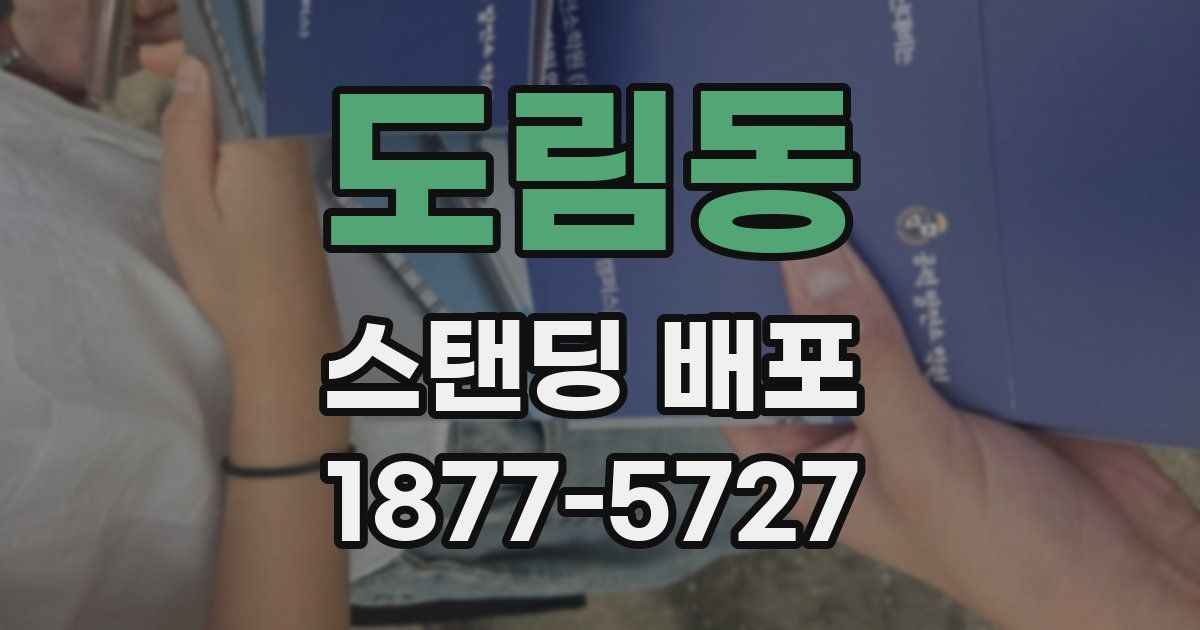도림동 스탠딩 배포
