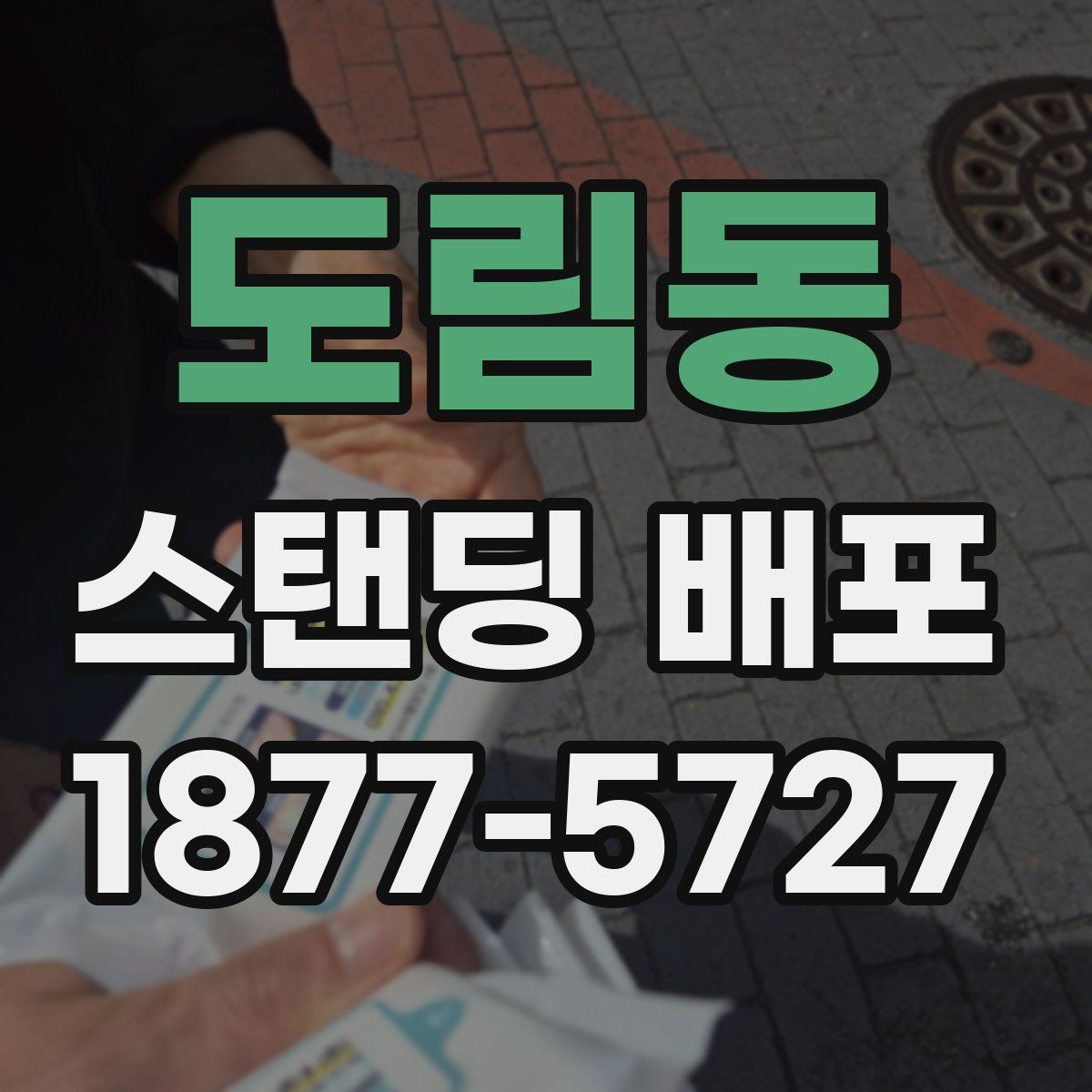 도림동 스탠딩 배포